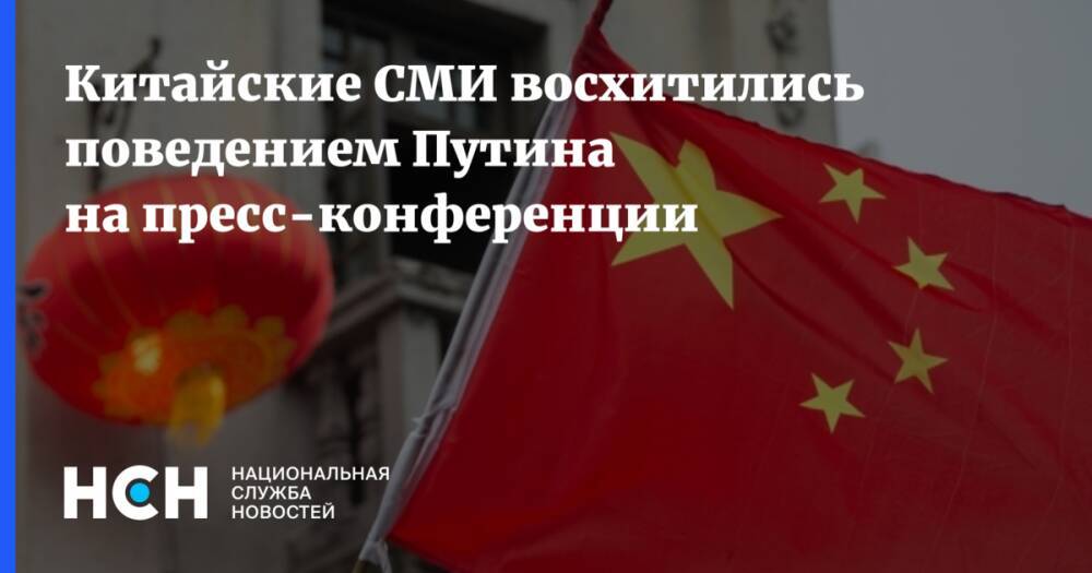 Китайские СМИ восхитились поведением Путина на пресс-конференции