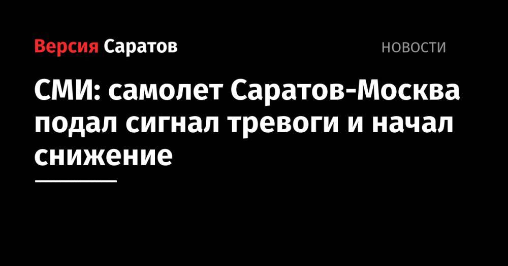 СМИ: самолет Саратов-Москва подал сигнал тревоги и начал снижение