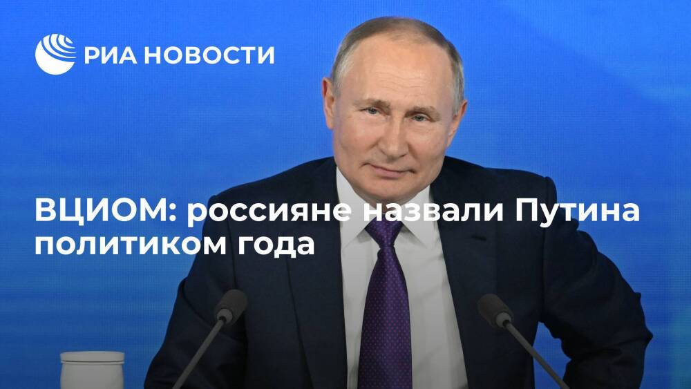 ВЦИОМ: почти 40 процентов россиян назвали президента Путина политиком года