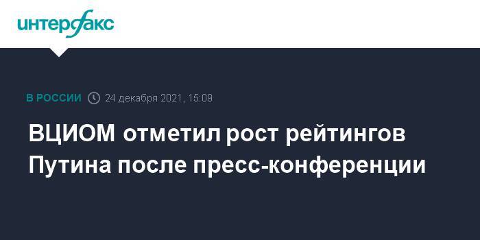 ВЦИОМ отметил рост рейтингов Путина после пресс-конференции