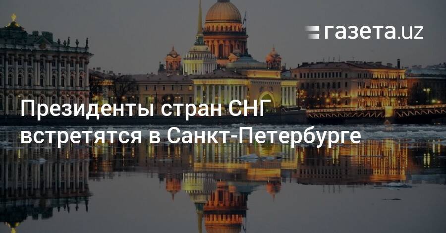 Президенты стран СНГ встретятся в Санкт-Петербурге