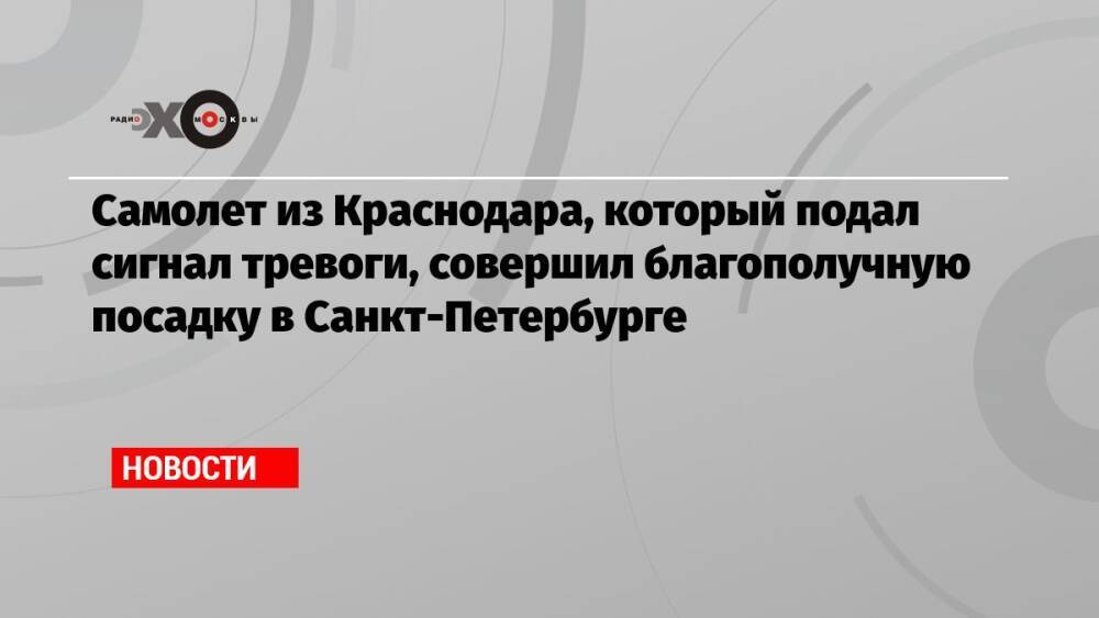 Самолет из Краснодара, который подал сигнал тревоги, совершил благополучную посадку в Санкт-Петербурге