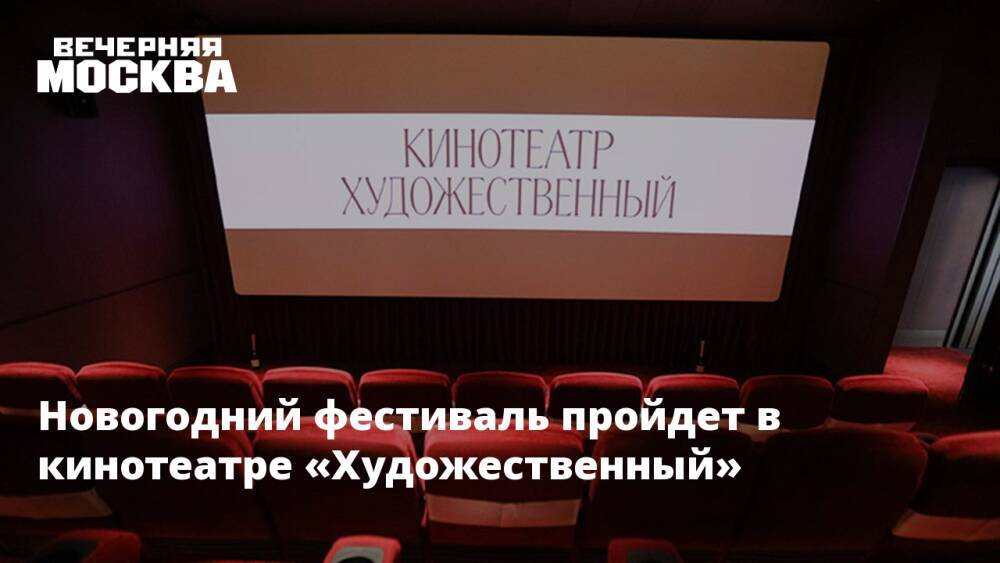 Новогодний фестиваль пройдет в кинотеатре «Художественный»