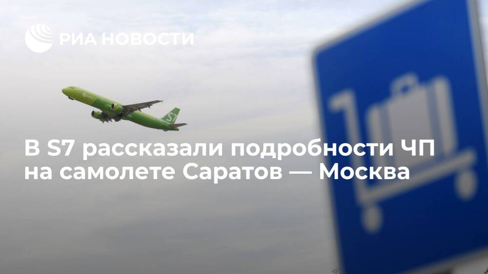 S7: подавший сигнал тревоги самолет Саратов — Москва сообщал о разгерметизации