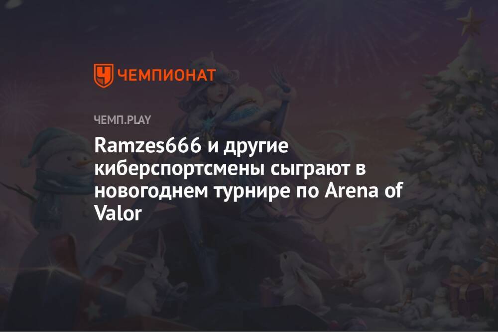 Ramzes666 и другие киберспортсмены сыграют в новогоднем турнире по Arena of Valor