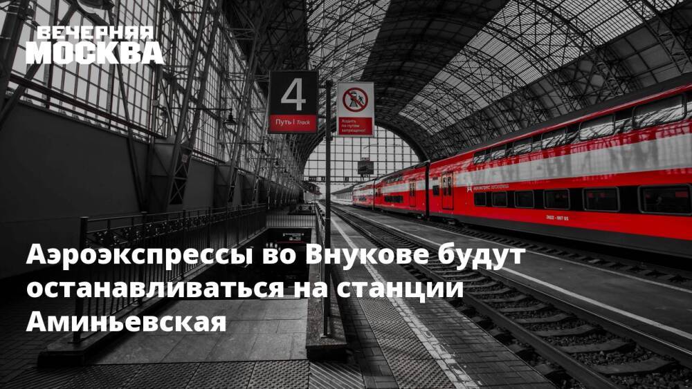 Аэроэкспрессы во Внукове будут останавливаться на станции Аминьевская