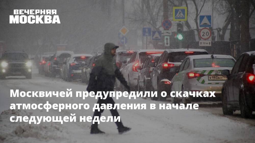 Москвичей предупредили о скачках атмосферного давления в начале следующей недели