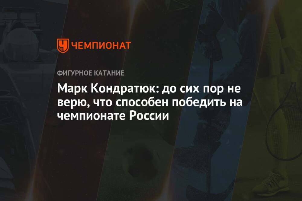 Марк Кондратюк: до сих пор не верю, что способен победить на чемпионате России