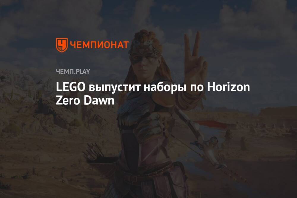 LEGO выпустит наборы по Horizon Zero Dawn