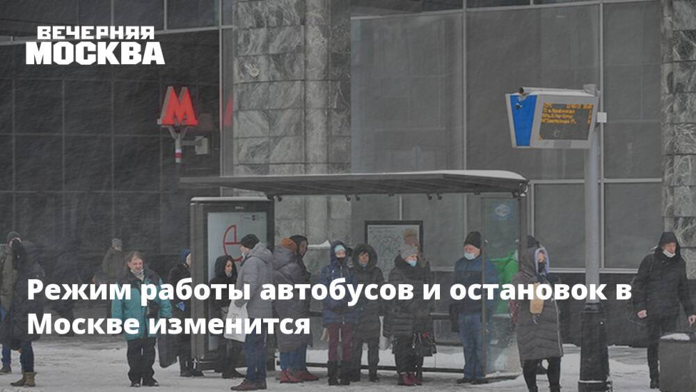 Режим работы автобусов и остановок в Москве изменится