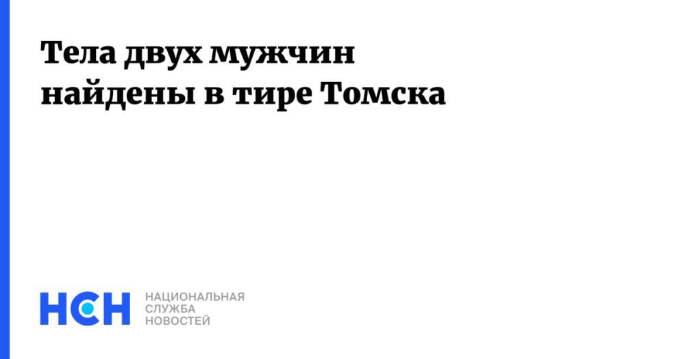 Тела двух мужчин найдены в тире Томска