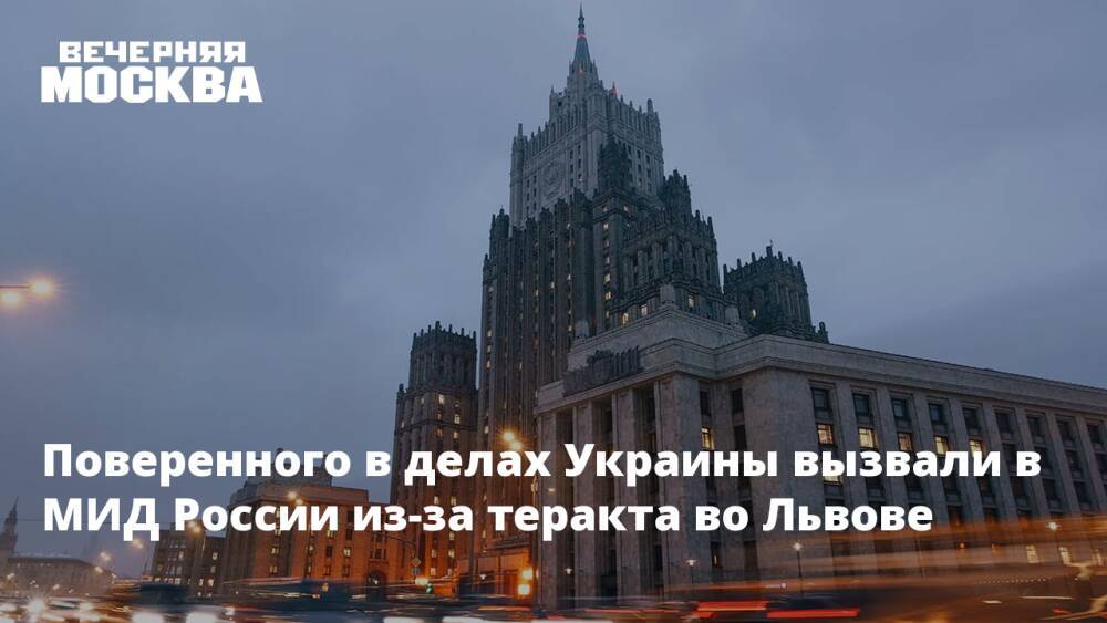 Поверенного в делах Украины вызвали в МИД России из-за теракта во Львове