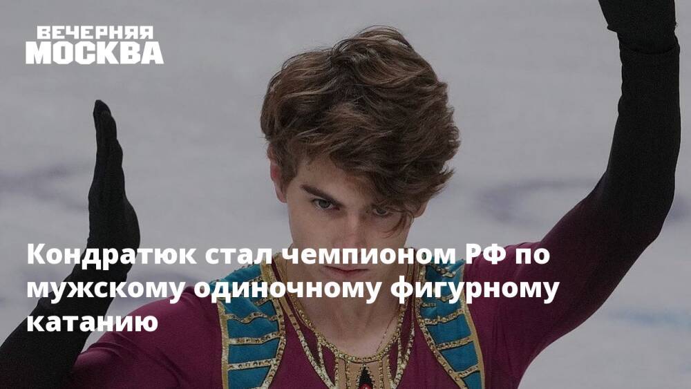 Кондратюк стал чемпионом РФ по мужскому одиночному фигурному катанию