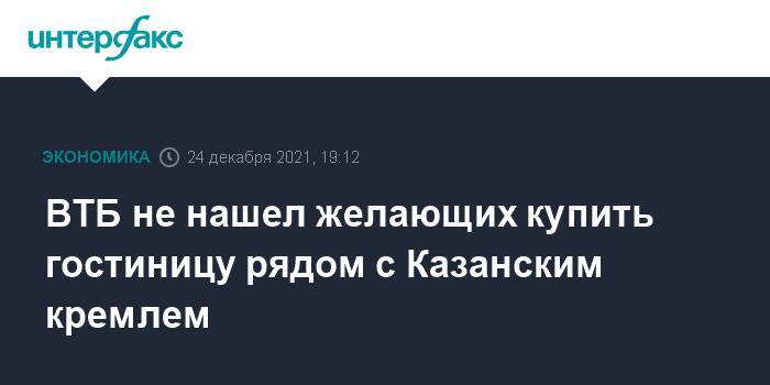 ВТБ не нашел желающих купить гостиницу рядом с Казанским кремлем