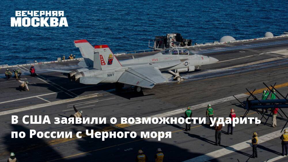 В США заявили о возможности ударить по России с Черного моря