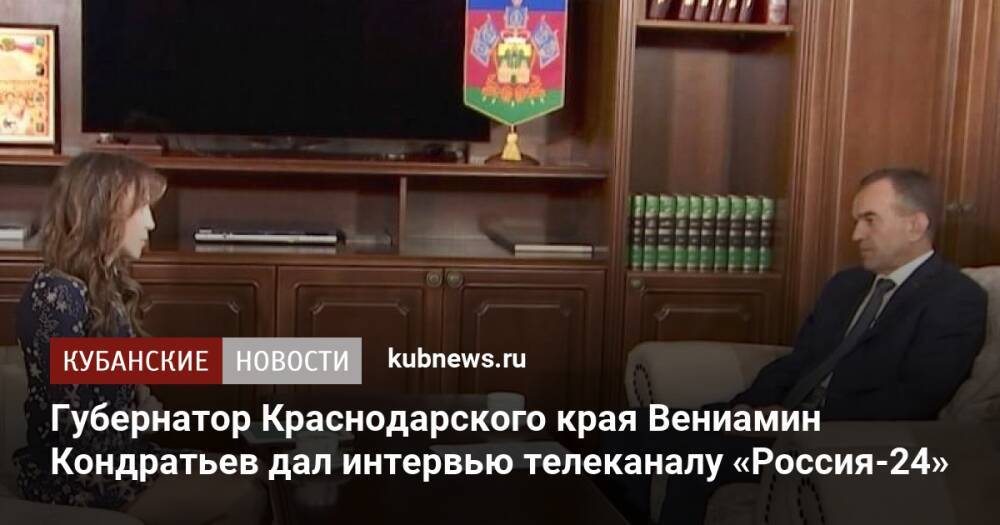 Губернатор Краснодарского края Вениамин Кондратьев дал интервью телеканалу «Россия-24»