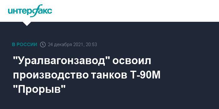 "Уралвагонзавод" освоил производство танков Т-90М "Прорыв"