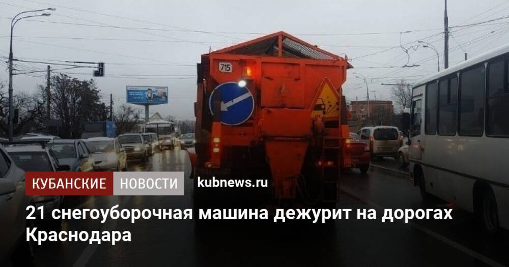 21 снегоуборочная машина дежурит на дорогах Краснодара