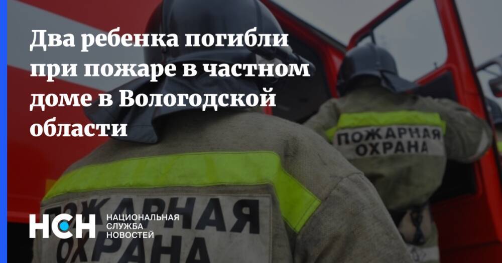 Два ребенка погибли при пожаре в частном доме в Вологодской области