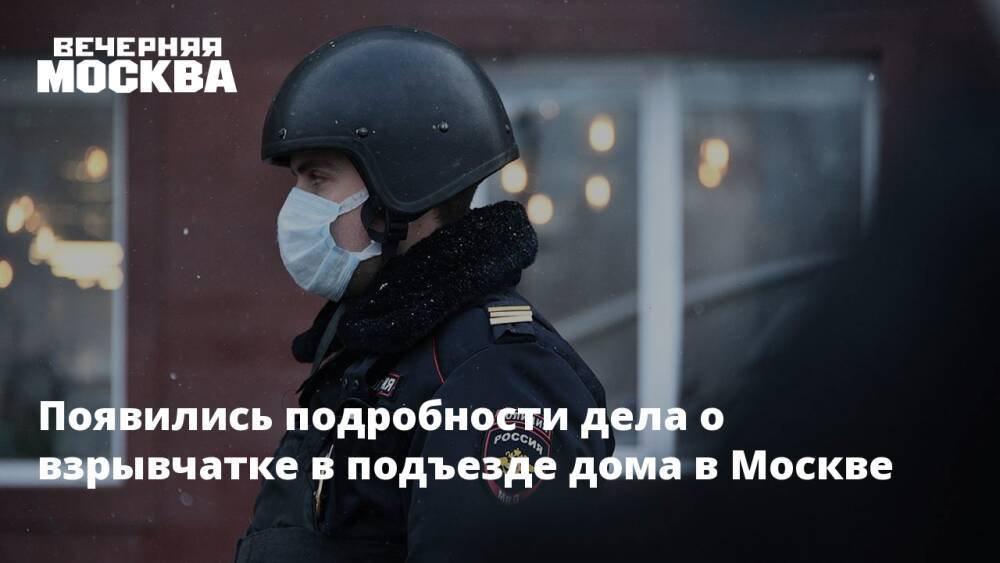Появились подробности дела о взрывчатке в подъезде дома в Москве