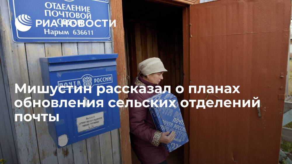 Премьер Мишустин заявил, что в следующем году обновят 1,2 тысячи сельских отделений почты