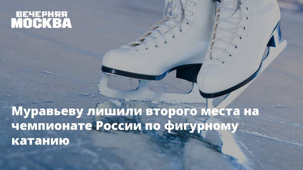 Муравьеву лишили второго места на чемпионате России по фигурному катанию