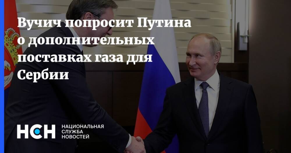 Вучич попросит Путина о дополнительных поставках газа для Сербии