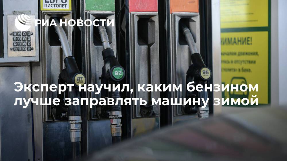 Эксперт Рязанов посоветовал водителям заправляться зимой бензином марки АИ-92