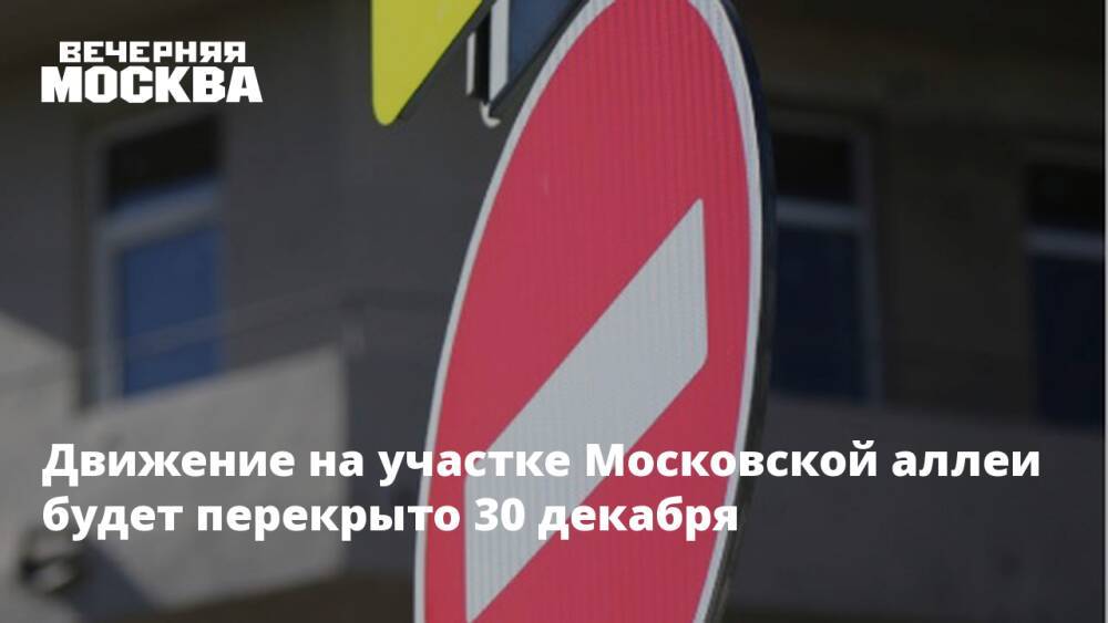 Движение на участке Московской аллеи будет перекрыто 30 декабря