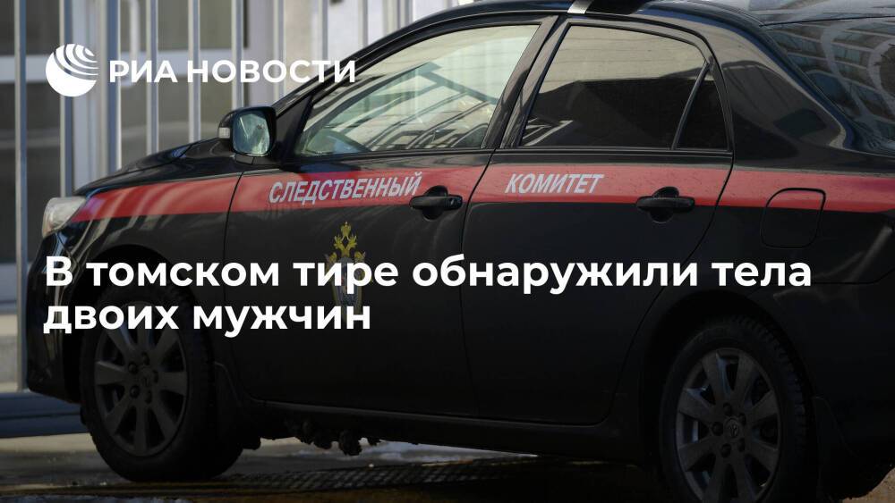 Тела двоих мужчин обнаружили в стрелковом тире в Томске