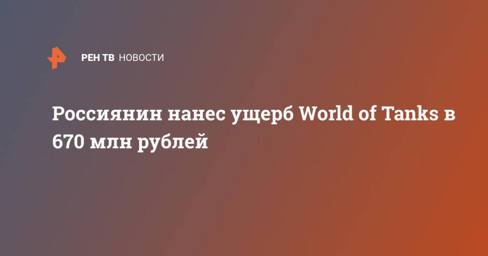 Россиянин нанес ущерб World of Tanks в 670 млн рублей