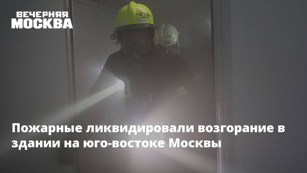 Пожарные ликвидировали возгорание в здании на юго-востоке Москвы