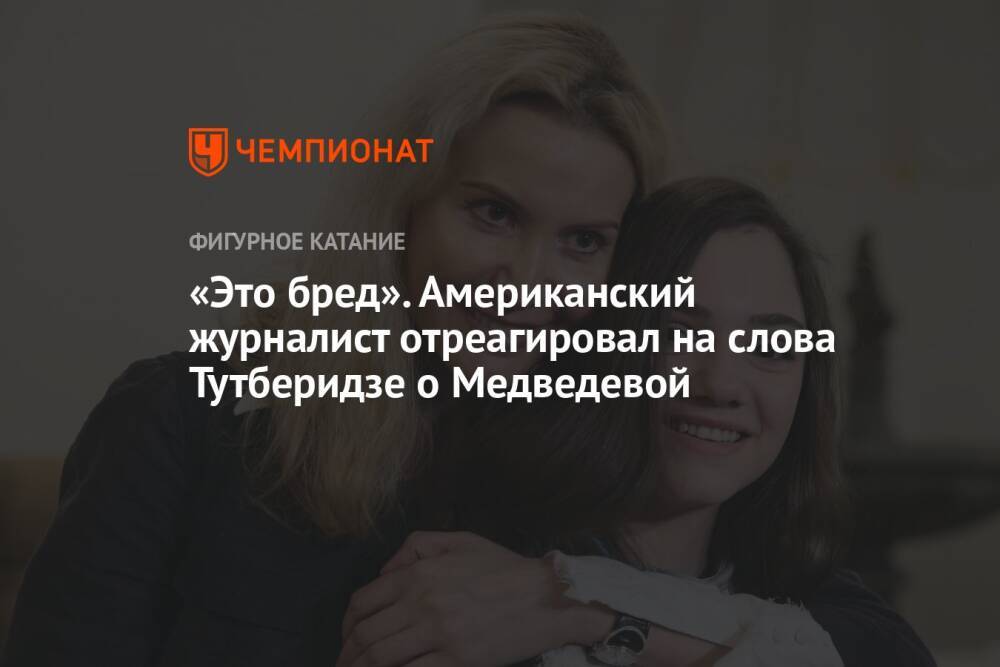 «Это бред». Американский журналист отреагировал на слова Тутберидзе о Медведевой