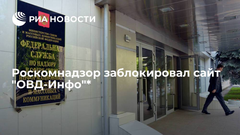 Роскомнадзор заблокировал в России сайт "ОВД-Инфо"
