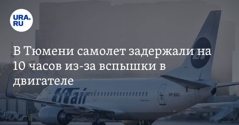 В Тюмени самолет задержали на 10 часов из-за вспышки в двигателе