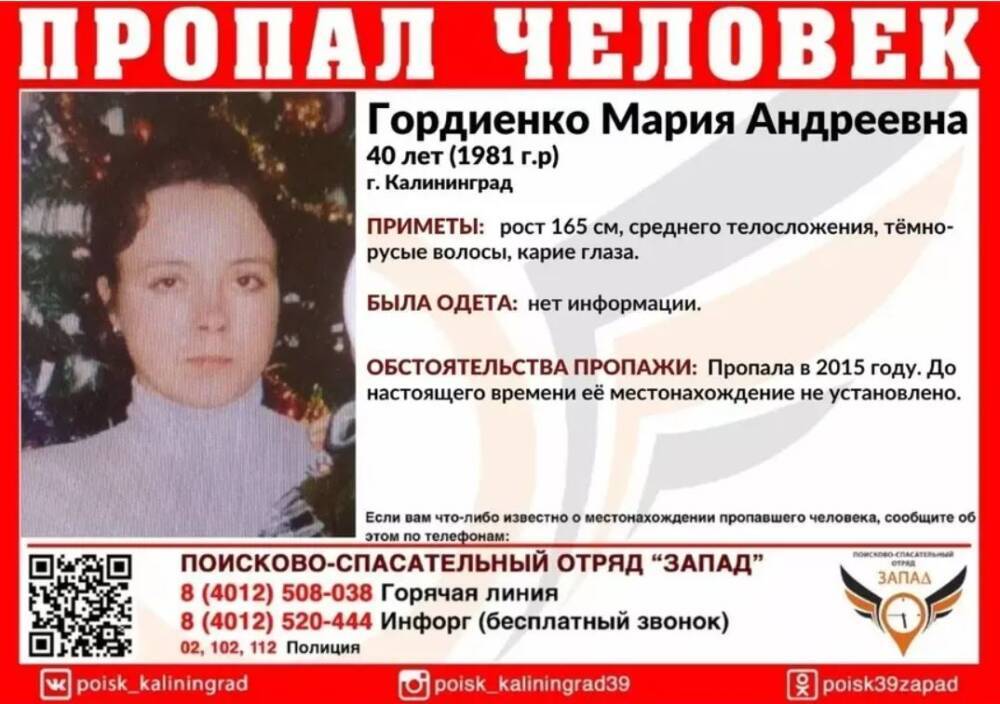 В Калининграде уже шесть лет не могут найти пропавшую женщину