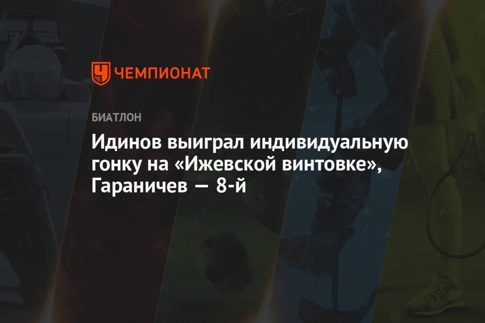 Идинов выиграл индивидуальную гонку на «Ижевской винтовке», Гараничев — 8-й