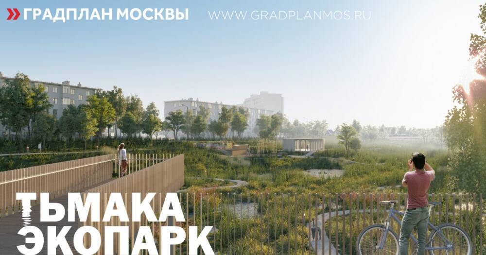 Архитекторы Москвы представили проект ландшафтного парка «Первомайский» на берегу реки Тьмаки в Твери