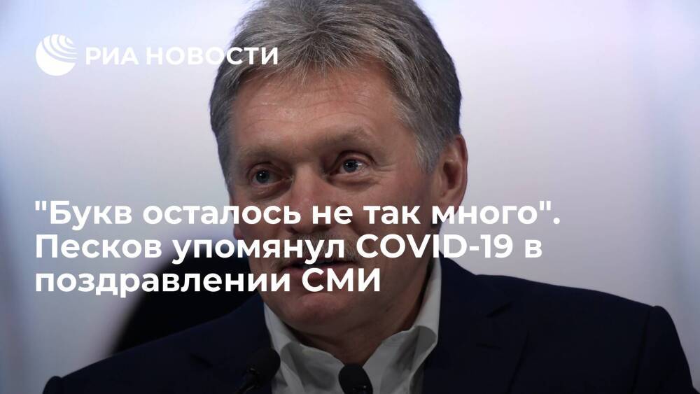 Пресс-секретарь президента России Песков упомянул пандемию в новогоднем поздравлении