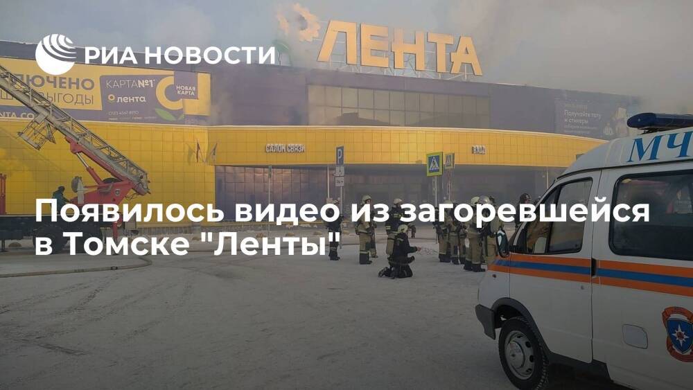 В Томске из загоревшегося магазина "Лента" эвакуировали около 650 человек