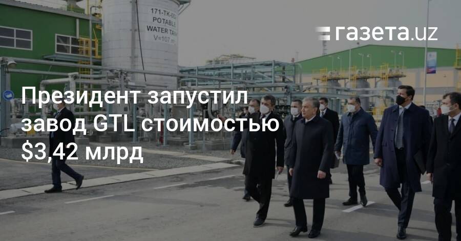 Президент запустил завод GTL стоимостью $3,42 млрд