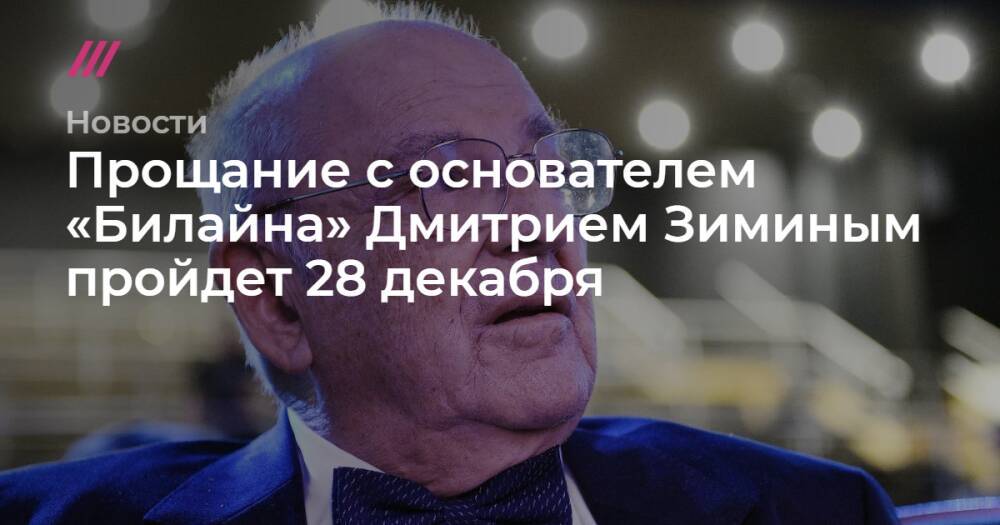 Прощание с основателем «Билайна» Дмитрием Зиминым пройдет 28 декабря