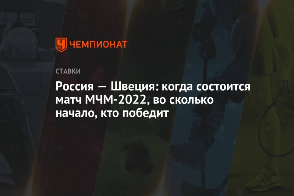 Россия — Швеция: когда состоится матч МЧМ-2022, во сколько начало, кто победит