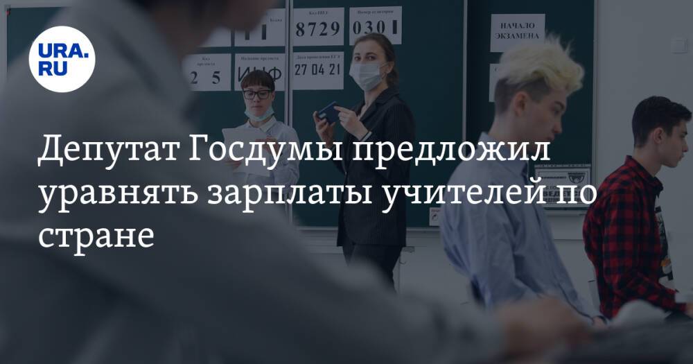 Депутат Госдумы предложил уравнять зарплаты учителей по стране