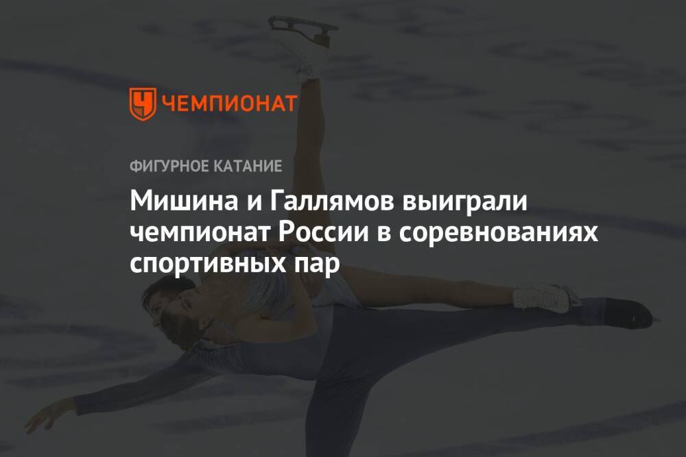 Мишина и Галлямов выиграли чемпионат России в соревнованиях спортивных пар