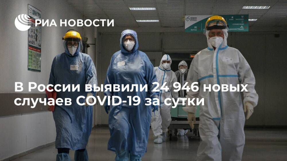 В России выявили 24 946 новых случаев заражения коронавирусом за сутки