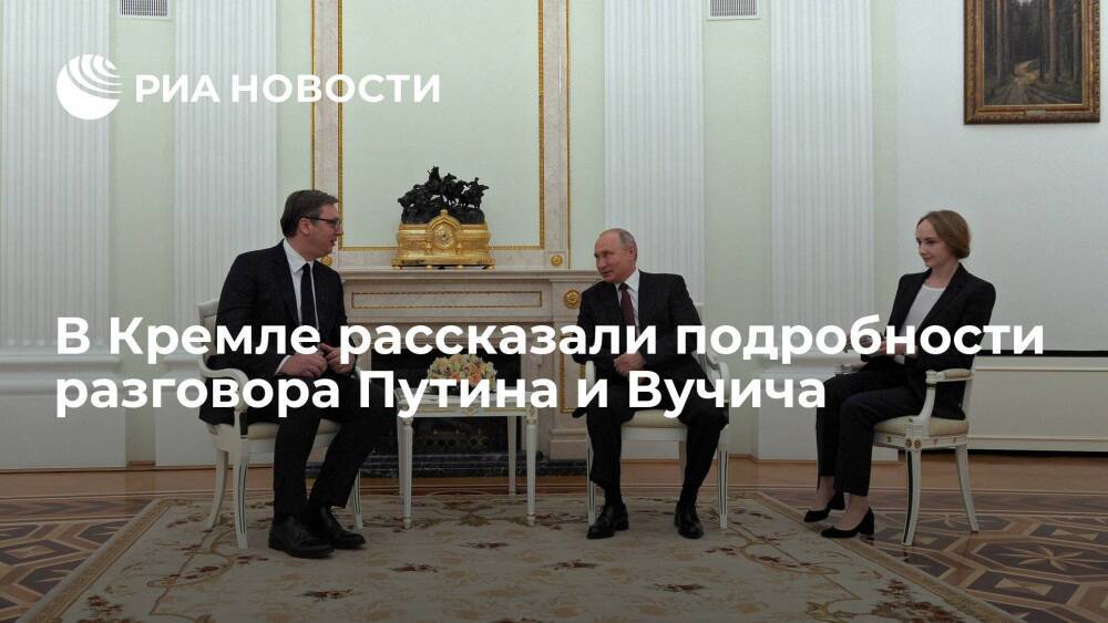 Президенты Путин и Вучич обсудили дополнительные поставки природного газа в Сербию