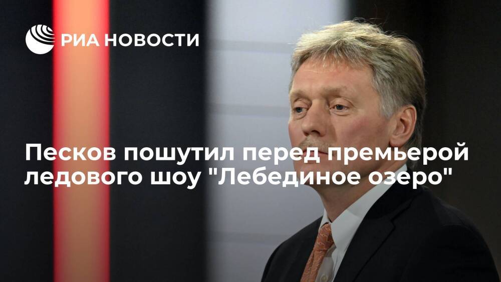 Пресс-секретарь президента Песков признался, что дома он строгий критик