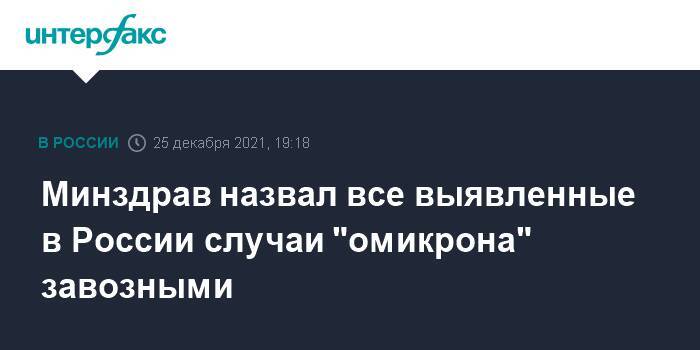 Минздрав назвал все выявленные в России случаи "омикрона" завозными