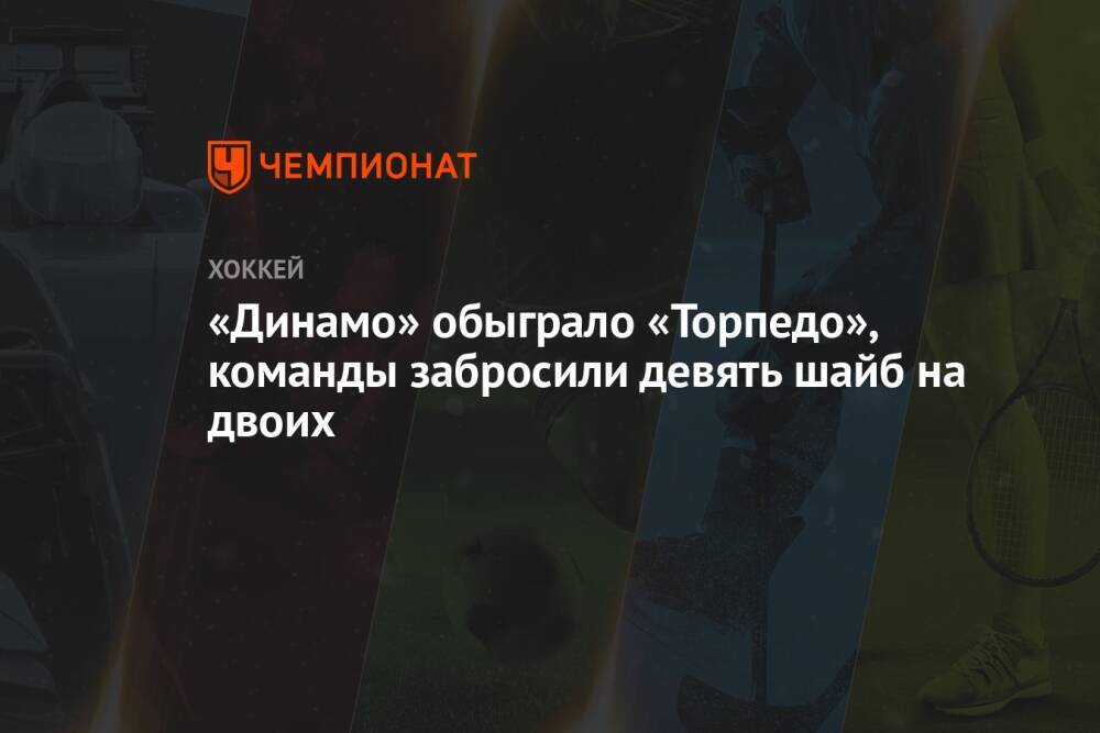 «Динамо» обыграло «Торпедо», команды забросили девять шайб на двоих